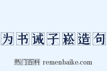 为书诫子崧造句是什么意思的图片